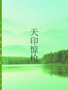 天印驚槍 天印驚槍