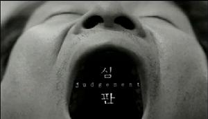 《審判》(Judgement)