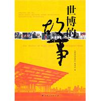 世博的故事