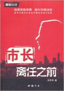 《市長離任之前》 《市長離任之前》