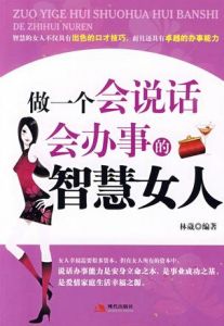 《做一個會說話會辦事的智慧女人》 《做一個會說話會辦事的智慧女人》
