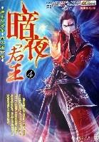 暗夜君王(4騰龍之翼卷血火煙雲卷) 暗夜君王(4騰龍之翼卷血火煙雲卷)