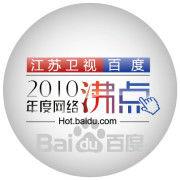 2010百度搜尋風雲榜 2010百度搜尋風雲榜