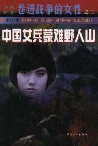 二戰紀事卷進戰爭的女性之二-中國女兵蒙難野人山 二戰紀事卷進戰爭的女性之二-中國女兵蒙難野人山