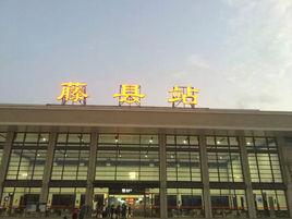 藤縣火車站 藤縣火車站