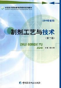 製劑工藝與技術 製劑工藝與技術