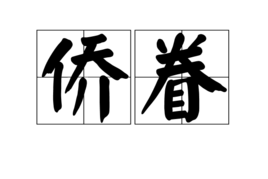 僑眷 僑眷