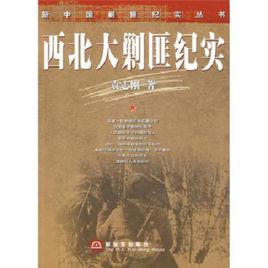 西北大剿匪紀實 西北大剿匪紀實