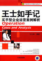 王士如手記買手型企業運營案例解析