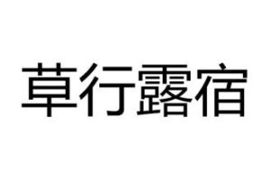 草行露宿 草行露宿