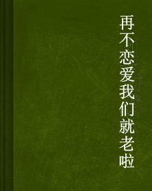 再不戀愛我們就老啦