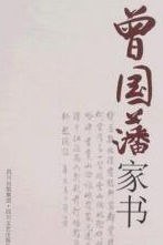 《曾國藩家書》