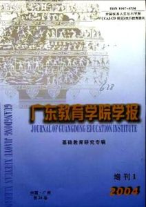 廣東教育學院學報 廣東教育學院學報
