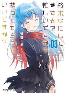 末日時在做什麼？有沒有空？可以來拯救嗎？3封面圖