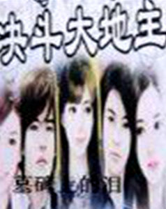 決鬥大地主 決鬥大地主