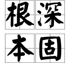 根深本固 根深本固