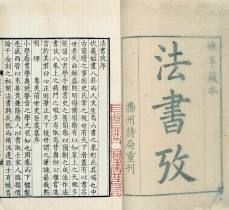 《法書考》