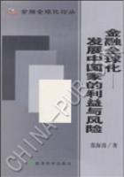 金融全球化（開發中國家的利益與風險）