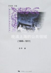 晚清上海的公共領域