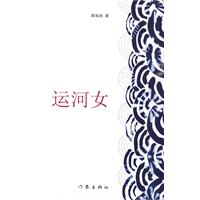 運河女