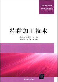 特種加工[特種加工技術清華大學出版社]