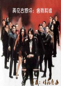 再見古惑仔:捨我其誰 再見古惑仔:捨我其誰