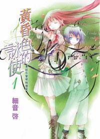 黃昏色的詠使 01 黃昏色的詠使 01