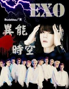 異能時空之EXO 異能時空之EXO