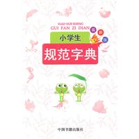 小學生規範字典