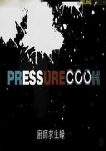 廚師求生錄 廚師求生錄