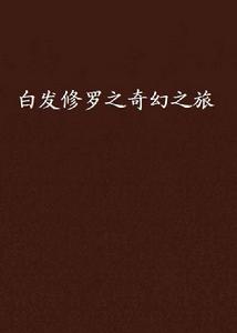 白髮修羅之奇幻之旅