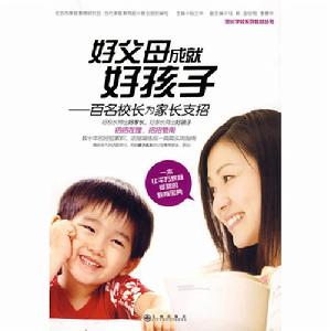 好父母成就好孩子 好父母成就好孩子