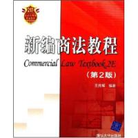 新編商法教程第2版