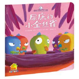 小雞小雞快睡覺:尿床的小金絲雀 小雞小雞快睡覺:尿床的小金絲雀