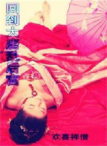 回到大唐亂後宮 回到大唐亂後宮