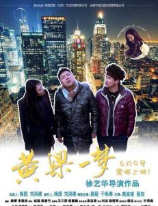 黃粱一夢[2017年徐藝華執導電影]