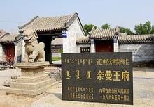 奈曼旗王府