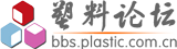 塑膠論壇