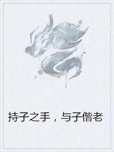 持子之手,與子偕老 持子之手,與子偕老