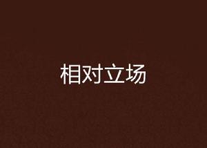 相對立場 相對立場