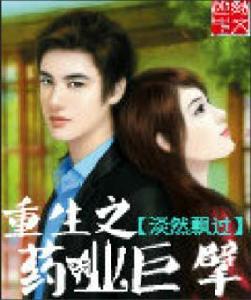 重生之藥業巨擘 重生之藥業巨擘