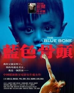 藍色骨頭