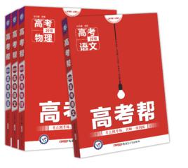 高考幫[高考幫天星教育推出的高考總複習用書。]