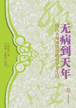 無病到天年:國醫大師鄧鐵濤的百歲養生經 無病到天年:國醫大師鄧鐵濤的百歲養生經