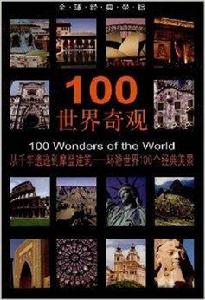 100世界奇觀 100世界奇觀