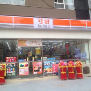 可好連鎖便利店