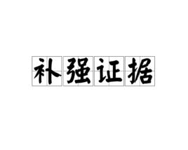 補強證據 補強證據