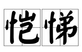 愷悌 愷悌