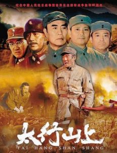 太行山上[2015年李偉執導電視劇]