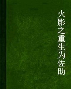 火影之重生為佐助 火影之重生為佐助